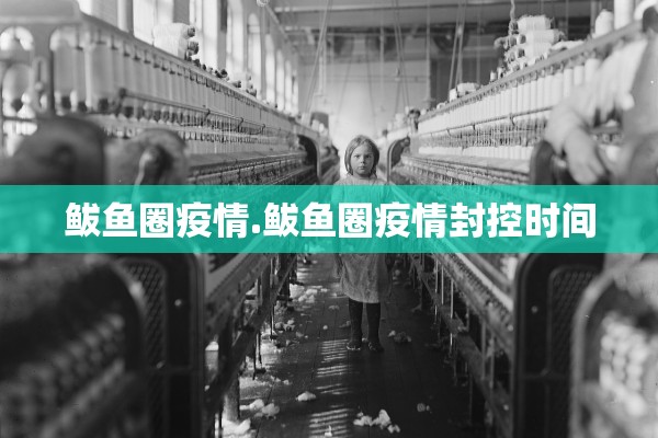 鲅鱼圈疫情.鲅鱼圈疫情封控时间