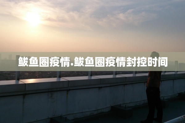 鲅鱼圈疫情.鲅鱼圈疫情封控时间