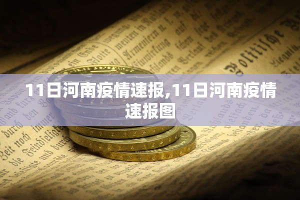 11日河南疫情速报,11日河南疫情速报图