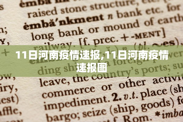 11日河南疫情速报,11日河南疫情速报图
