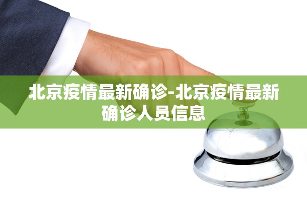 北京疫情最新确诊-北京疫情最新确诊人员信息