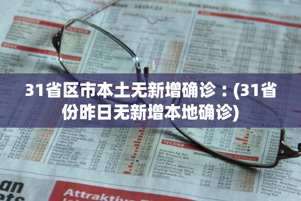 31省区市本土无新增确诊︰(31省份昨日无新增本地确诊)