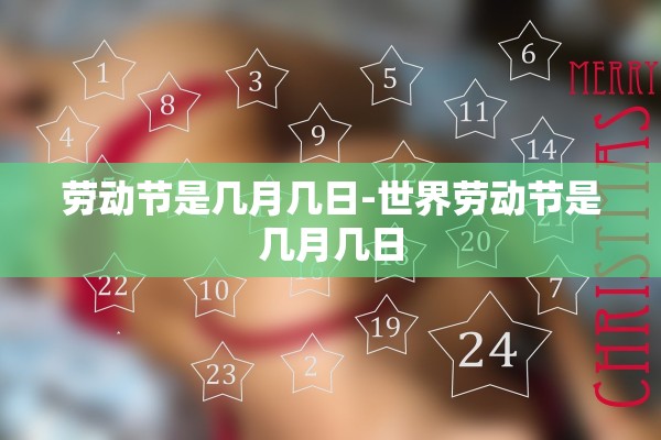 劳动节是几月几日-世界劳动节是几月几日