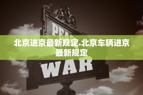 北京进京最新规定.北京车辆进京最新规定
