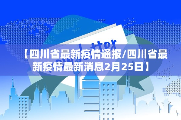 【四川省最新疫情通报/四川省最新疫情最新消息2月25日】