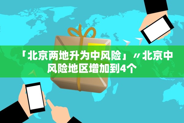 「北京两地升为中风险」〃北京中风险地区增加到4个