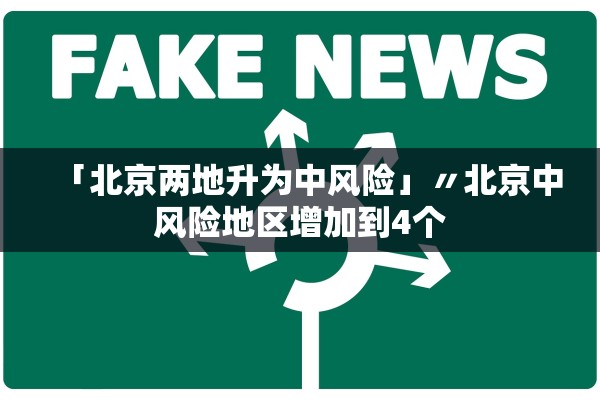 「北京两地升为中风险」〃北京中风险地区增加到4个