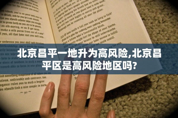 北京昌平一地升为高风险,北京昌平区是高风险地区吗?