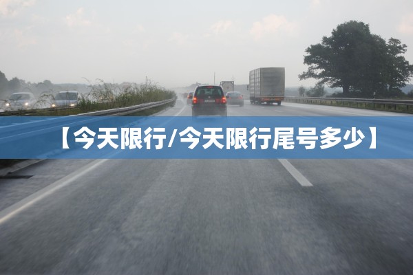 【今天限行/今天限行尾号多少】