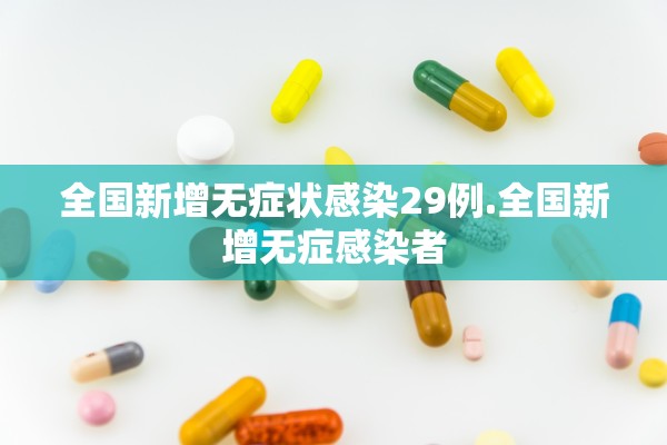 全国新增无症状感染29例.全国新增无症感染者