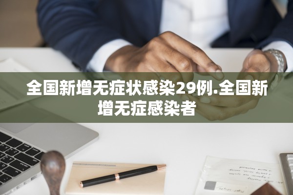 全国新增无症状感染29例.全国新增无症感染者