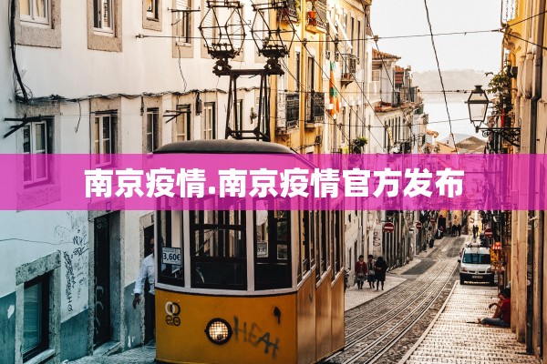 南京疫情.南京疫情官方发布 南京疫情.南京疫情官方发布