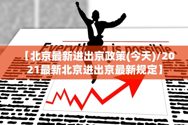 【北京最新进出京政策(今天)/2021最新北京进出京最新规定】