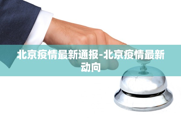 北京疫情最新通报-北京疫情最新动向