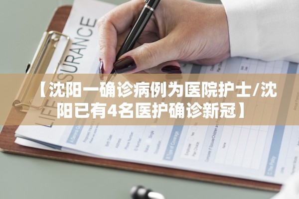 【沈阳一确诊病例为医院护士/沈阳已有4名医护确诊新冠】