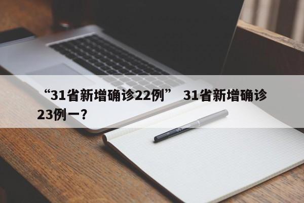 “31省新增确诊22例” 31省新增确诊23例一？