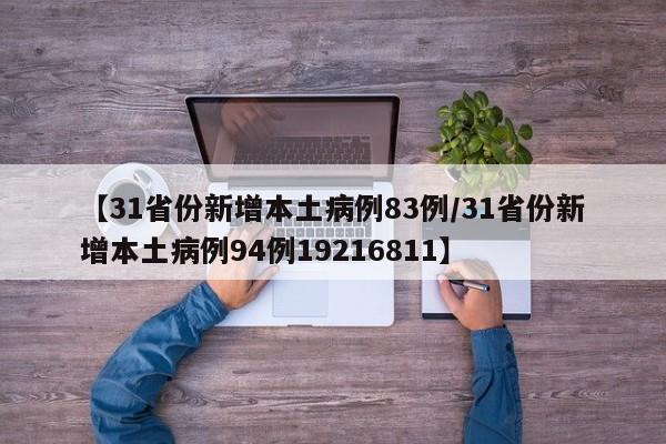 【31省份新增本土病例83例/31省份新增本土病例94例19216811】