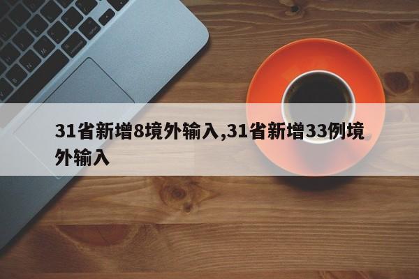 31省新增8境外输入,31省新增33例境外输入