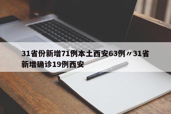 31省份新增71例本土西安63例〃31省新增确诊19例西安