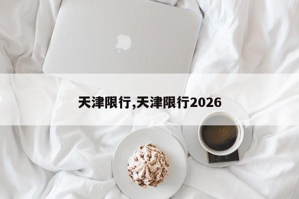 天津限行,天津限行2026