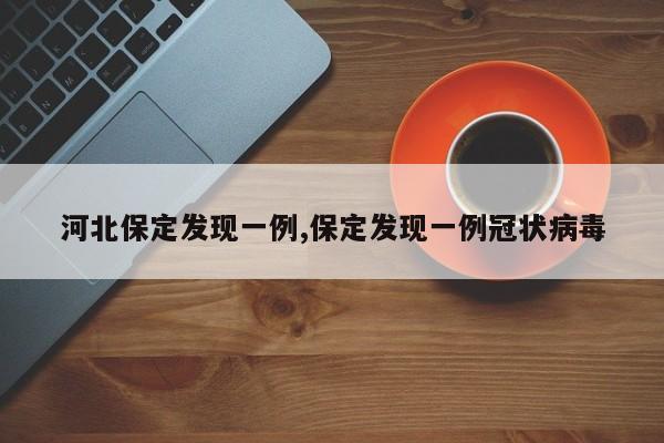 河北保定发现一例,保定发现一例冠状病毒