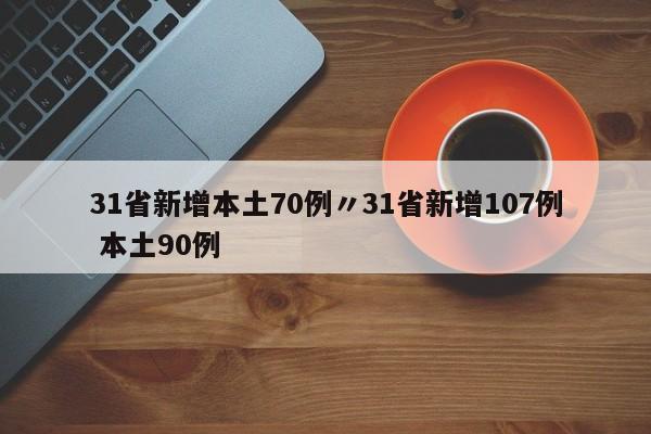 31省新增本土70例〃31省新增107例 本土90例