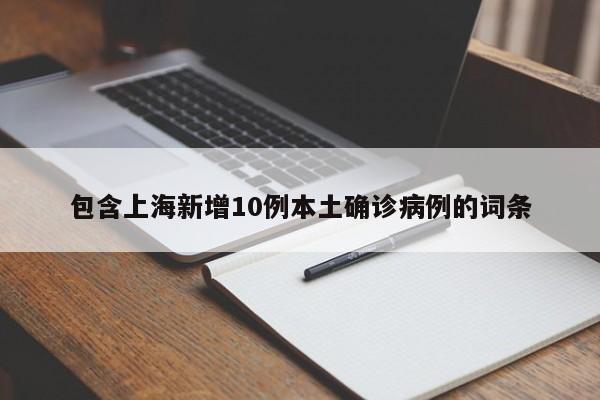 包含上海新增10例本土确诊病例的词条