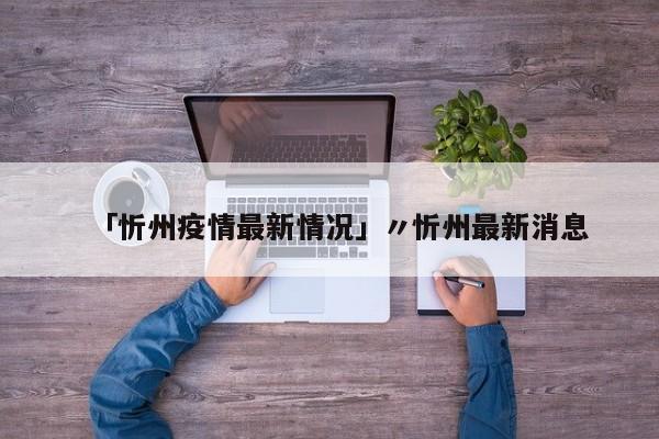 「忻州疫情最新情况」〃忻州最新消息