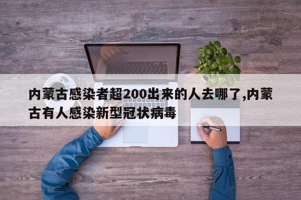 内蒙古感染者超200出来的人去哪了,内蒙古有人感染新型冠状病毒