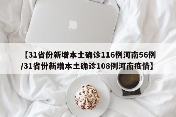 【31省份新增本土确诊116例河南56例/31省份新增本土确诊108例河南疫情】