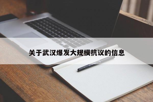 关于武汉爆发大规模抗议的信息