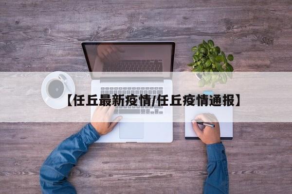 【任丘最新疫情/任丘疫情通报】