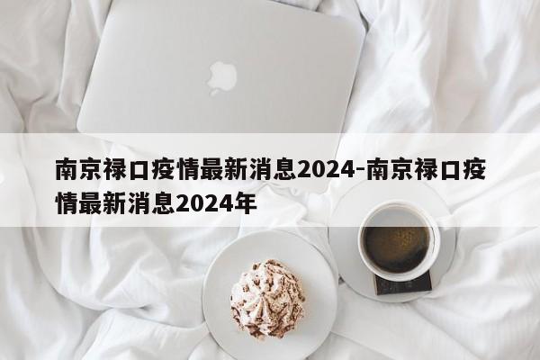 南京禄口疫情最新消息2024-南京禄口疫情最新消息2024年