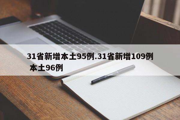 31省新增本土95例.31省新增109例 本土96例