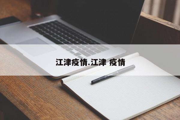 江津疫情.江津 疫情