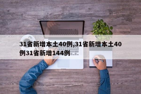 31省新增本土40例,31省新增本土40例31省新增144例