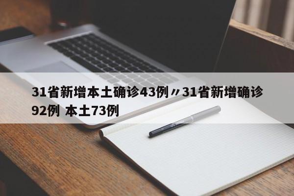 31省新增本土确诊43例〃31省新增确诊92例 本土73例