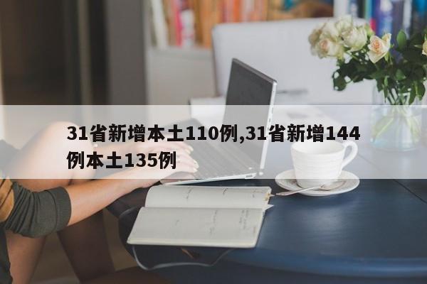 31省新增本土110例,31省新增144例本土135例
