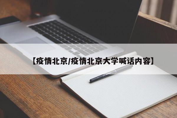 【疫情北京/疫情北京大学喊话内容】