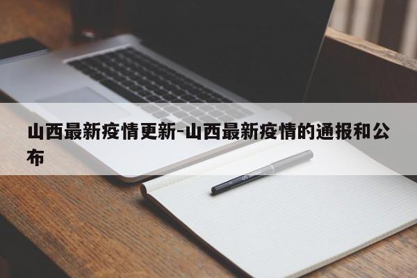山西最新疫情更新-山西最新疫情的通报和公布