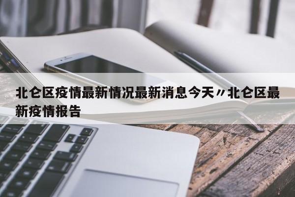 北仑区疫情最新情况最新消息今天〃北仑区最新疫情报告
