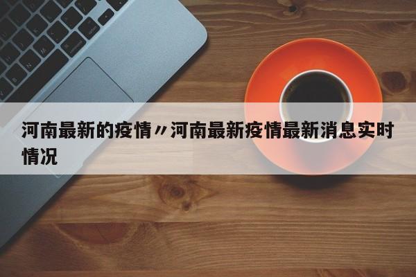 河南最新的疫情〃河南最新疫情最新消息实时情况