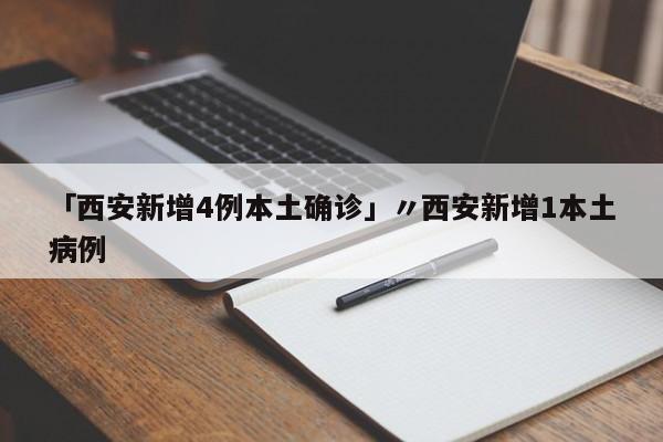 「西安新增4例本土确诊」〃西安新增1本土病例