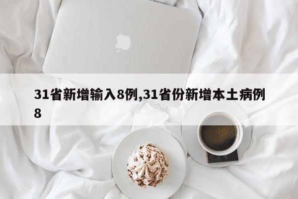31省新增输入8例,31省份新增本土病例8