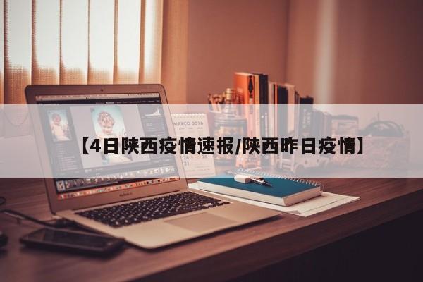 【4日陕西疫情速报/陕西昨日疫情】