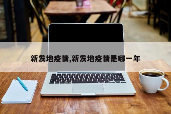新发地疫情,新发地疫情是哪一年