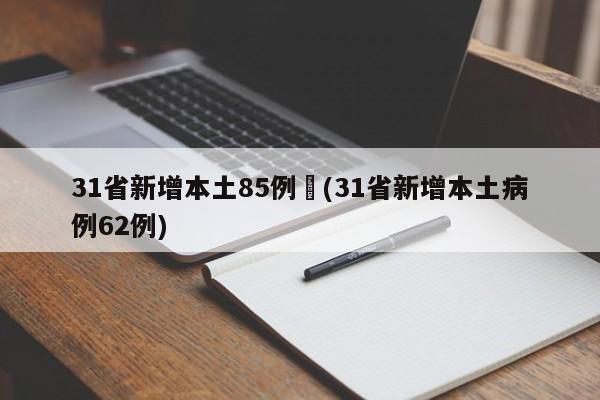 31省新增本土85例︰(31省新增本土病例62例)