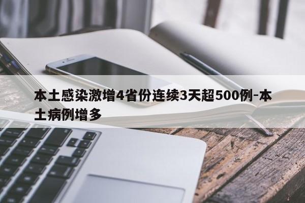 本土感染激增4省份连续3天超500例-本土病例增多