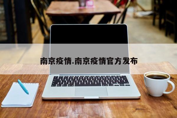 南京疫情.南京疫情官方发布